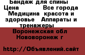 Бандаж для спины › Цена ­ 6 000 - Все города Медицина, красота и здоровье » Аппараты и тренажеры   . Воронежская обл.,Нововоронеж г.